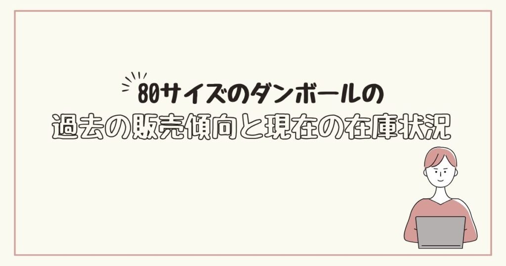 80サイズ　ダンボール　どこで売ってる